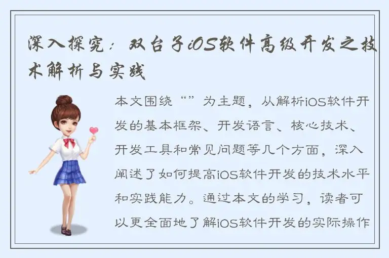 深入探究：双台子iOS软件高级开发之技术解析与实践