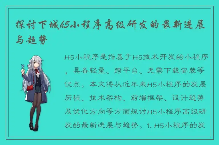 探讨下城h5小程序高级研发的最新进展与趋势