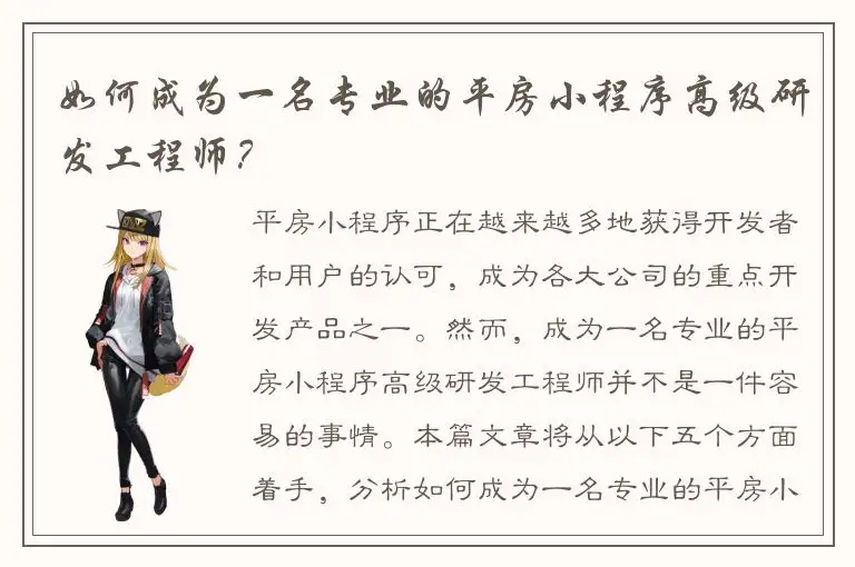 如何成为一名专业的平房小程序高级研发工程师？