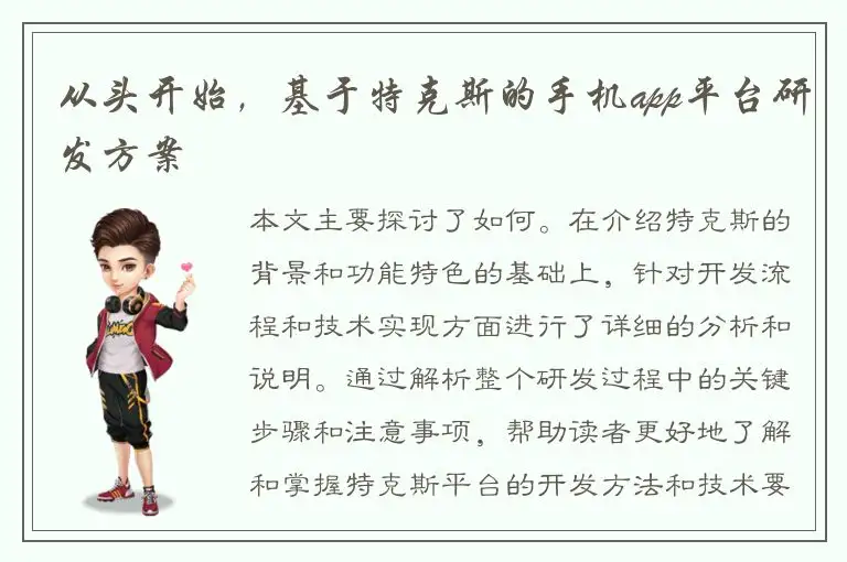 从头开始，基于特克斯的手机app平台研发方案