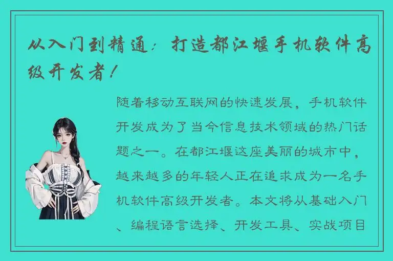 从入门到精通：打造都江堰手机软件高级开发者！