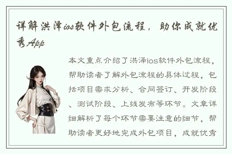 详解洪泽ios软件外包流程，助你成就优秀App