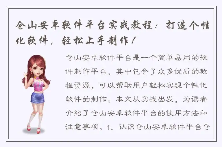 仓山安卓软件平台实战教程：打造个性化软件，轻松上手制作！