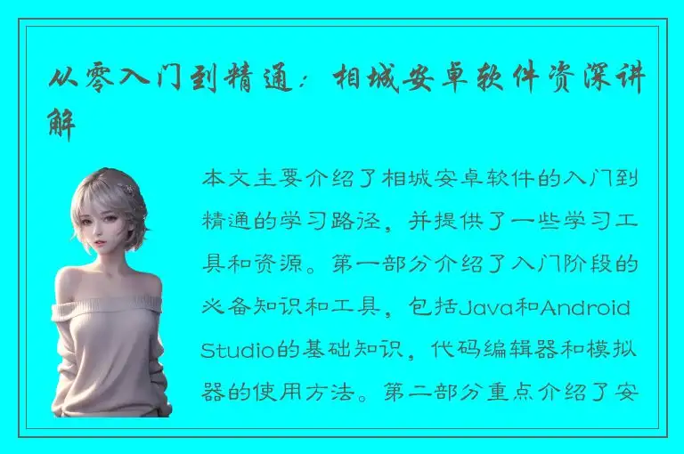 从零入门到精通：相城安卓软件资深讲解