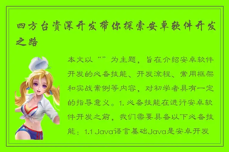 四方台资深开发带你探索安卓软件开发之路