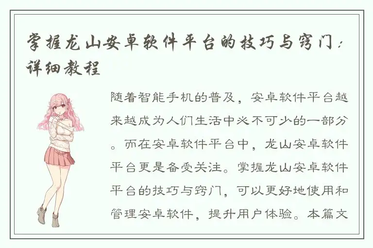 掌握龙山安卓软件平台的技巧与窍门：详细教程