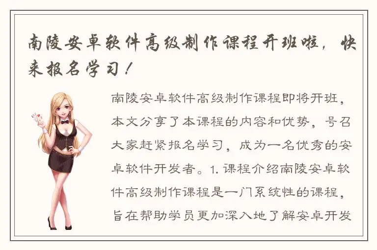 南陵安卓软件高级制作课程开班啦，快来报名学习！