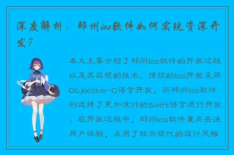深度解析：邳州ios软件如何实现资深开发？