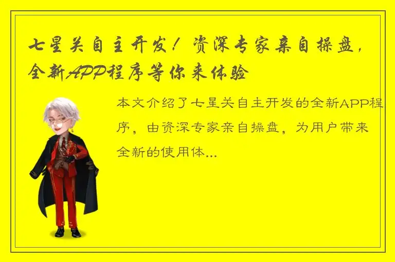 七星关自主开发！资深专家亲自操盘，全新APP程序等你来体验