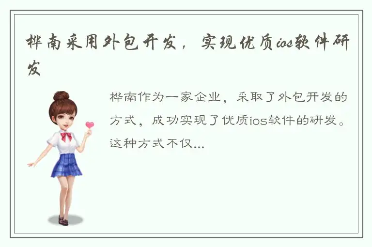 桦南采用外包开发，实现优质ios软件研发