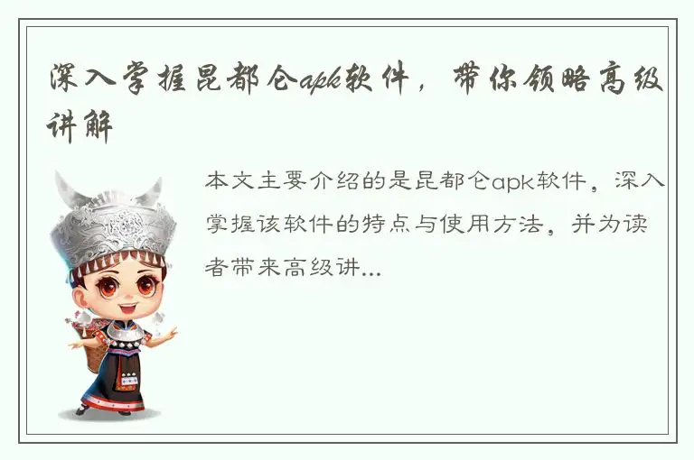 深入掌握昆都仑apk软件，带你领略高级讲解