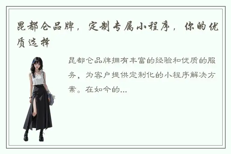 昆都仑品牌，定制专属小程序，你的优质选择