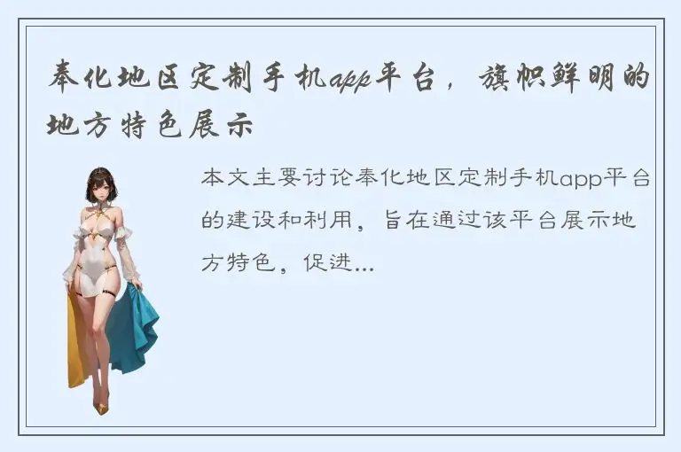 奉化地区定制手机app平台，旗帜鲜明的地方特色展示