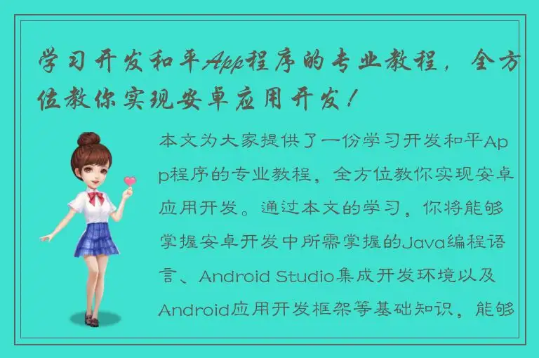 学习开发和平App程序的专业教程，全方位教你实现安卓应用开发！