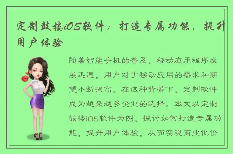 定制鼓楼iOS软件：打造专属功能，提升用户体验