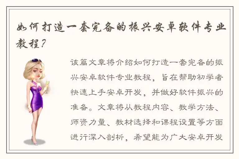 如何打造一套完备的振兴安卓软件专业教程？