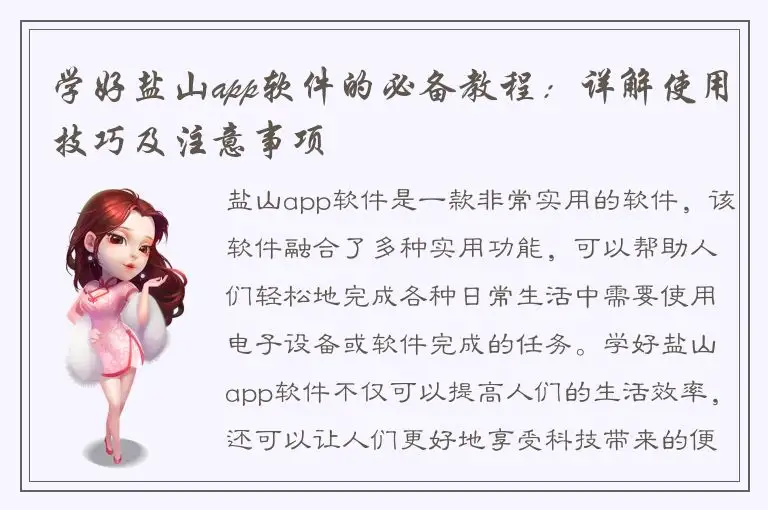 学好盐山app软件的必备教程：详解使用技巧及注意事项