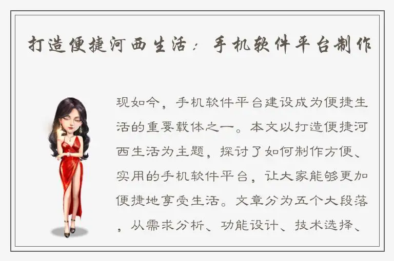 打造便捷河西生活：手机软件平台制作