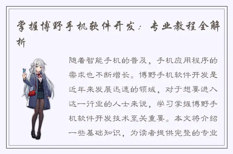 掌握博野手机软件开发：专业教程全解析