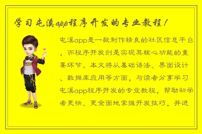 学习屯溪app程序开发的专业教程！