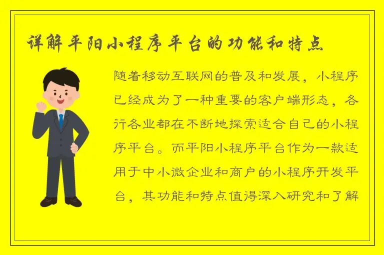 详解平阳小程序平台的功能和特点