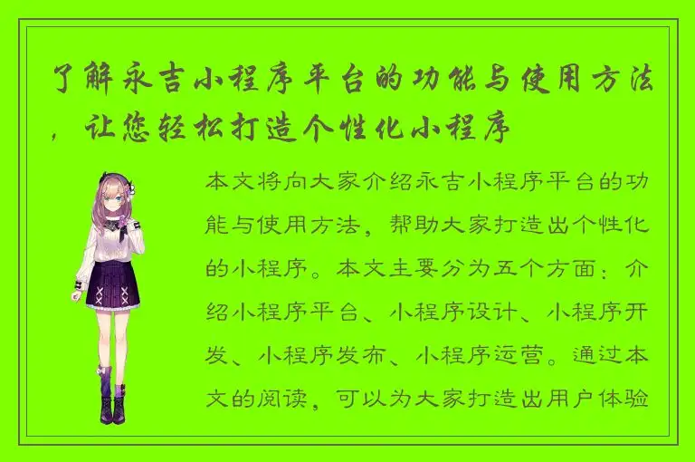 了解永吉小程序平台的功能与使用方法，让您轻松打造个性化小程序