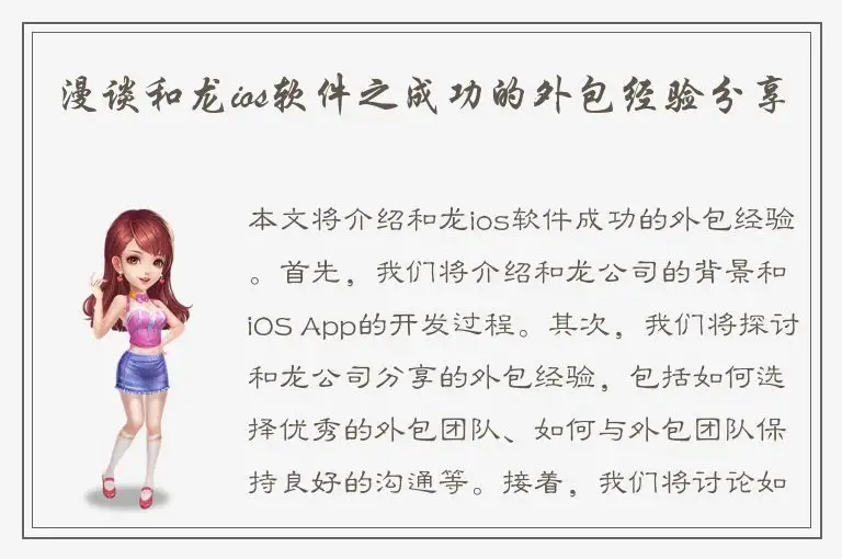 漫谈和龙ios软件之成功的外包经验分享