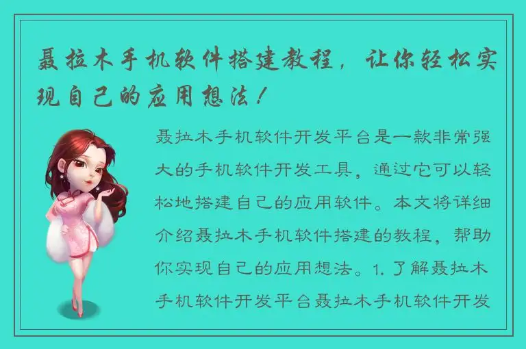 聂拉木手机软件搭建教程，让你轻松实现自己的应用想法！