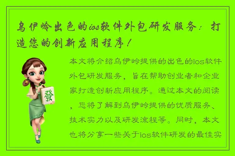 乌伊岭出色的ios软件外包研发服务：打造您的创新应用程序！