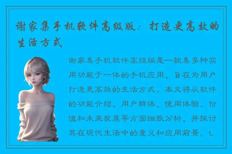 谢家集手机软件高级版：打造更高效的生活方式