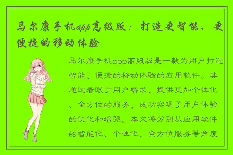 马尔康手机app高级版：打造更智能、更便捷的移动体验
