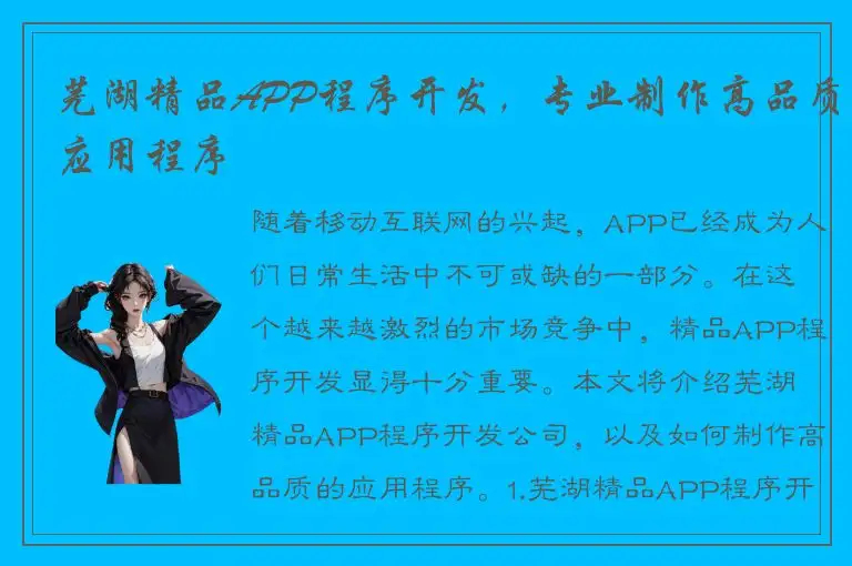 芜湖精品APP程序开发，专业制作高品质应用程序