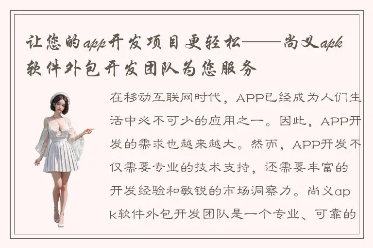 让您的app开发项目更轻松——尚义apk软件外包开发团队为您服务