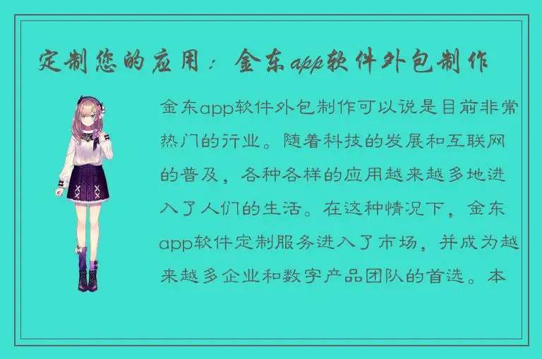 定制您的应用：金东app软件外包制作