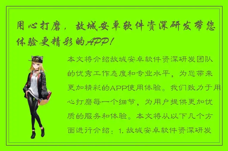 用心打磨，故城安卓软件资深研发带您体验更精彩的APP！