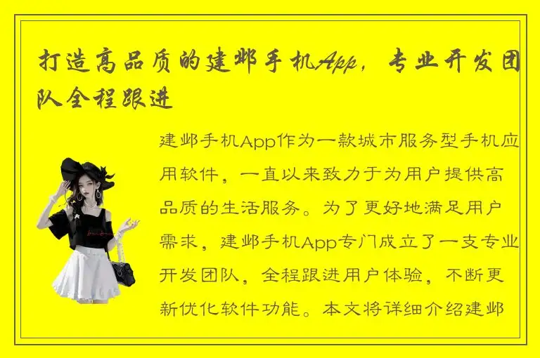 打造高品质的建邺手机App，专业开发团队全程跟进