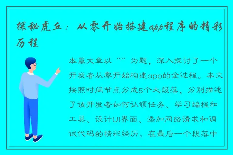 探秘虎丘：从零开始搭建app程序的精彩历程