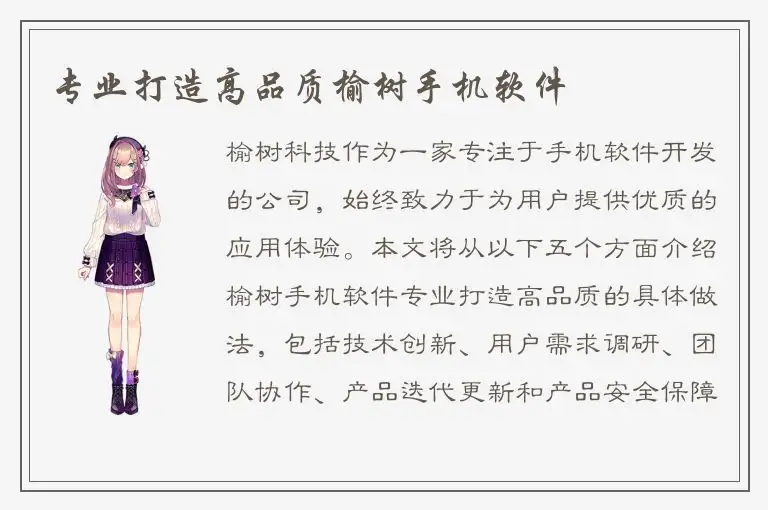 专业打造高品质榆树手机软件