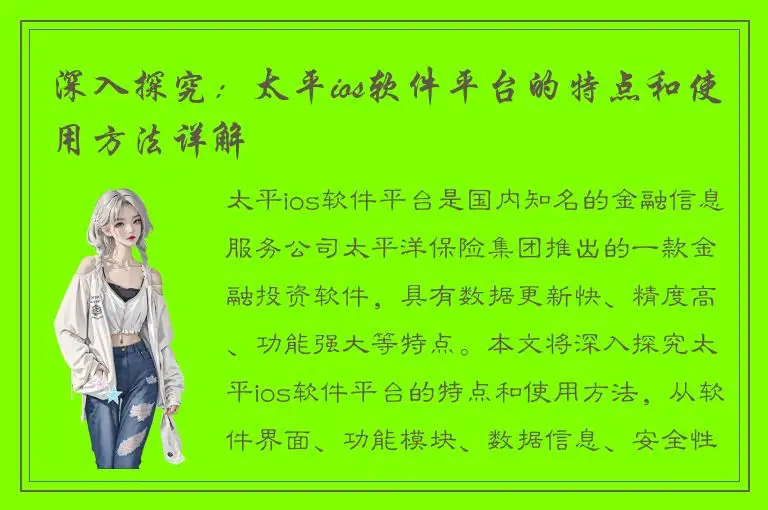 深入探究：太平ios软件平台的特点和使用方法详解