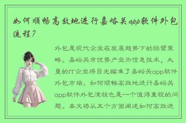 如何顺畅高效地进行嘉峪关app软件外包流程？