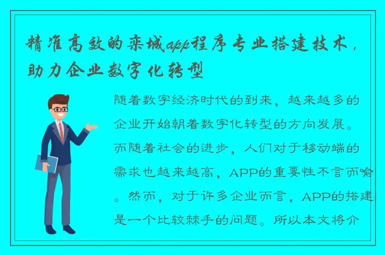 精准高效的栾城app程序专业搭建技术，助力企业数字化转型