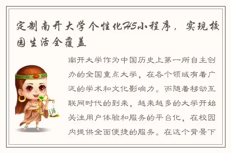 定制南开大学个性化H5小程序，实现校园生活全覆盖