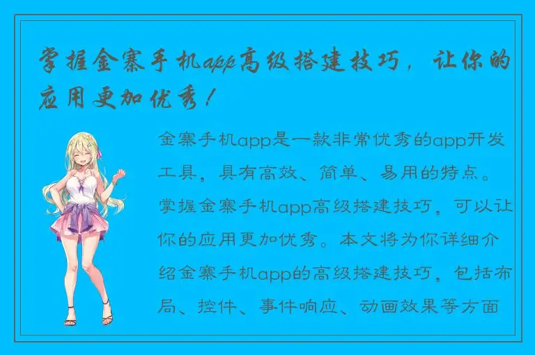 掌握金寨手机app高级搭建技巧，让你的应用更加优秀！