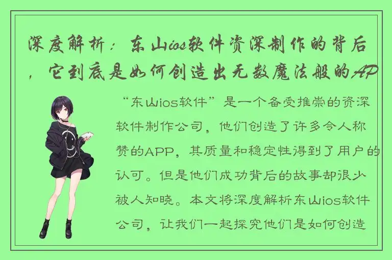 深度解析：东山ios软件资深制作的背后，它到底是如何创造出无数魔法般的APP？