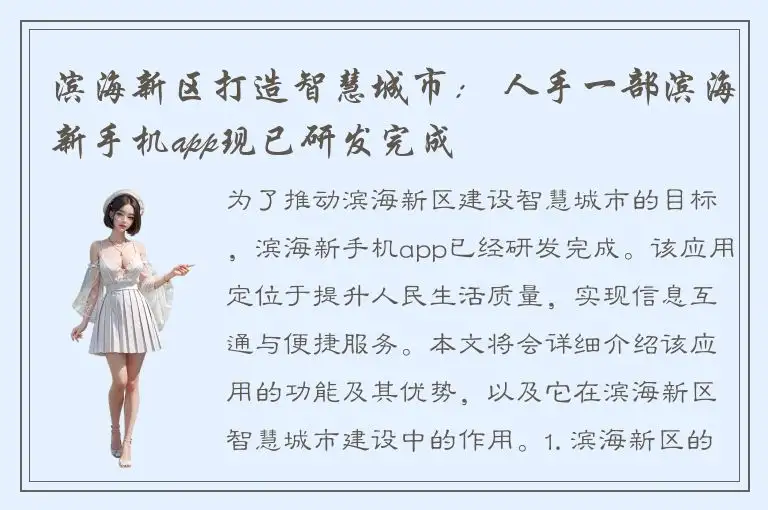 滨海新区打造智慧城市： 人手一部滨海新手机app现已研发完成