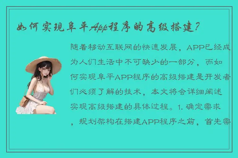 如何实现阜平App程序的高级搭建？