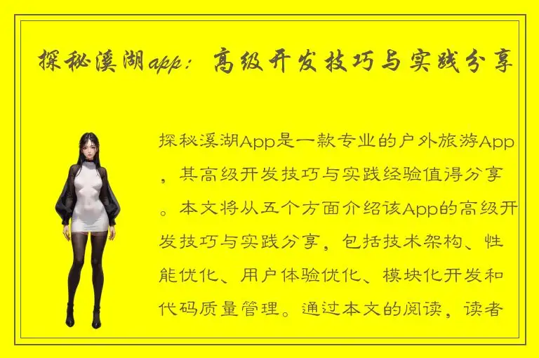 探秘溪湖app：高级开发技巧与实践分享