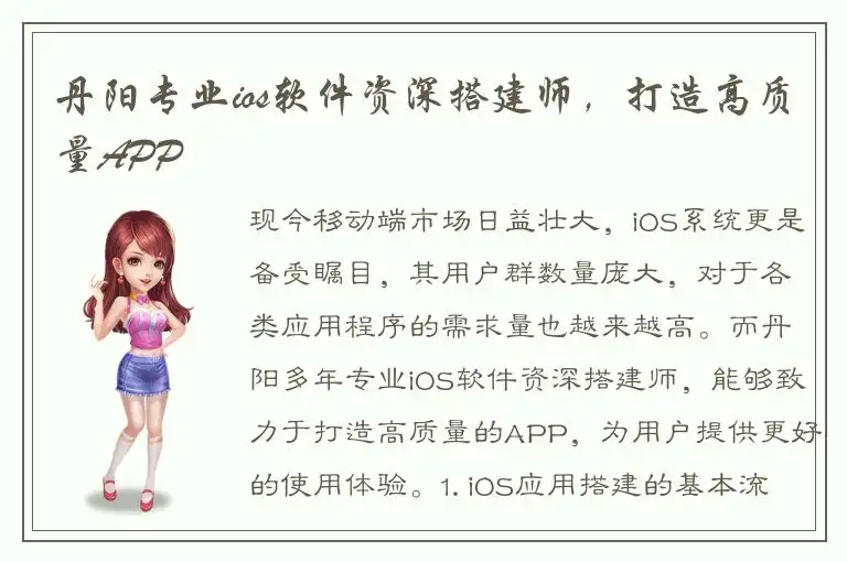 丹阳专业ios软件资深搭建师，打造高质量APP