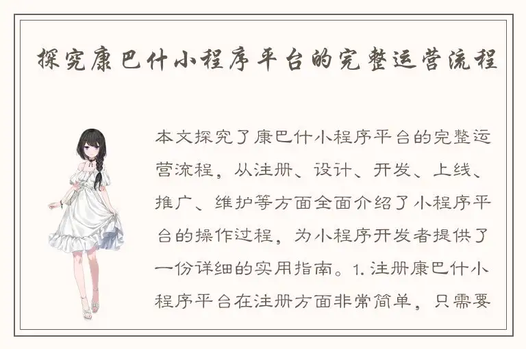 探究康巴什小程序平台的完整运营流程