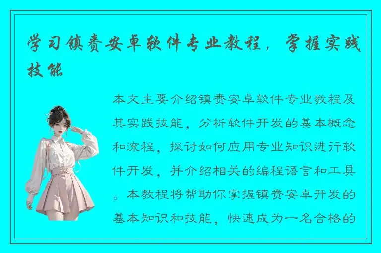 学习镇赉安卓软件专业教程，掌握实践技能